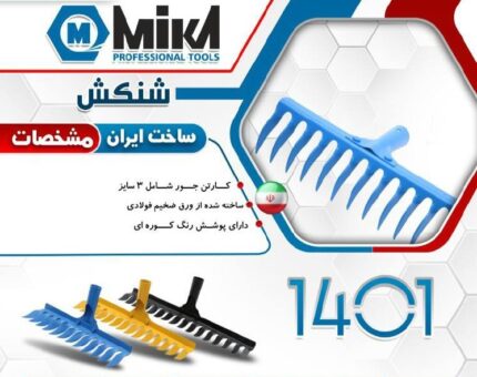 شن کش 14 دندانه میکا MIKA TOOLS